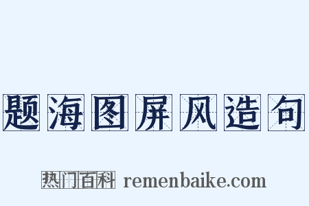 题海图屏风造句是什么意思的图片